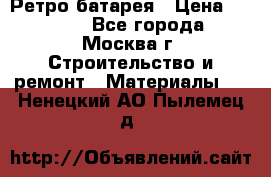 Ретро батарея › Цена ­ 1 500 - Все города, Москва г. Строительство и ремонт » Материалы   . Ненецкий АО,Пылемец д.